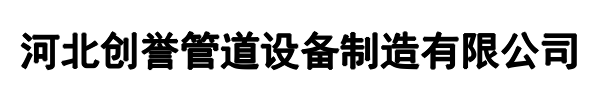 创誉管道(新密市分公司)