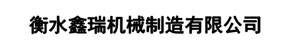 鑫瑞机械(郑州市分公司)
