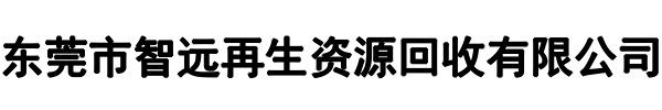 智远再生资源回收(中牟县分公司)