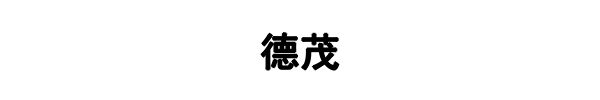 德茂钢铁(黑河市分公司)
