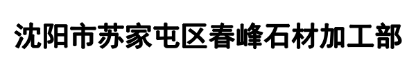 春峰石材(新乡市分公司)