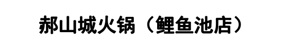 郝山城火锅（鲤鱼池店）(漯河市分公司)