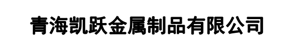 凯跃金属制品(郑州市分公司)