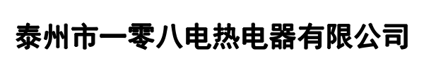 一零八电热器(郑州市分公司)