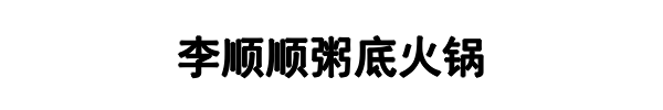 李顺顺粥底火锅(三门峡市分公司)