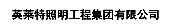 英莱特照明集团(通许县分公司)