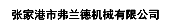 弗兰德机械(马鞍山市分公司)