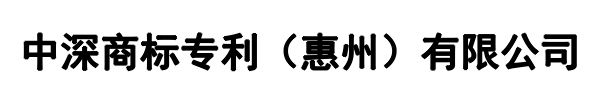 中深商标专利(黔西南市分公司)