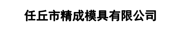 精成模具(自贡市分公司)