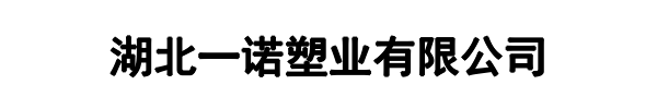 一诺塑业(漯河市分公司)