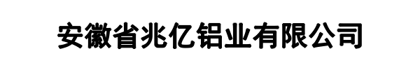 兆亿铝业(上街区分公司)