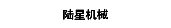 陆星机械(二七区分公司)
