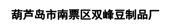 双峰豆制品(四平市分公司)