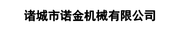 诺金机械(新乡市分公司)