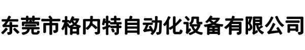 格内特自动化(卫东区分公司)