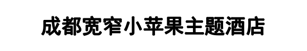 小苹果酒店(郑州市分公司)
