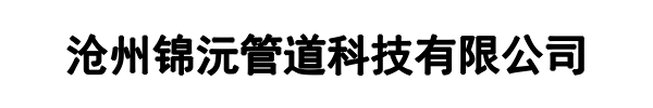 锦沅管道(酒泉市分公司)