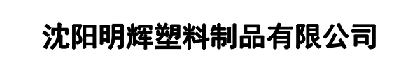 明辉塑料制品(比如县分公司)