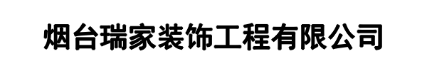 瑞家装饰(新密市分公司)