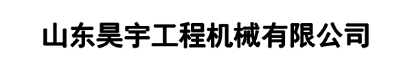 昊宇工程机械(驻马店市分公司)