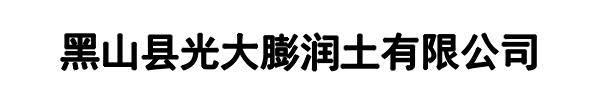 光大膨润土(抚宁区分公司)