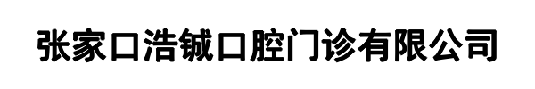 浩铖口腔(驻马店市分公司)
