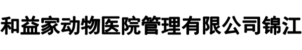 谐和益家国际动物医院(荥阳市分公司)