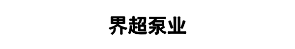 界超泵业(邕宁区分公司)