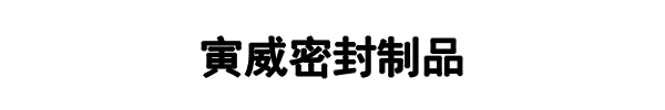 寅威密封制品(郑州市分公司)