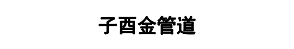 子酉金管道(邵武市分公司)