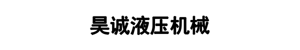 昊诚液压(秭归县分公司)
