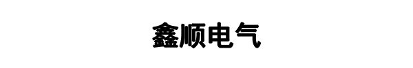 鑫顺电气(保定市分公司)