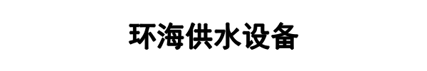 环海供水设备(平顶山市分公司)