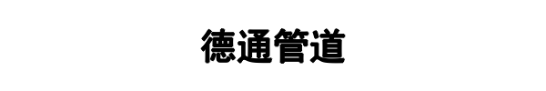 德通管道(登封市分公司)