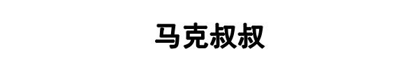 马克叔叔(新密市分公司)