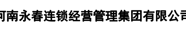 永春集团(三门峡市分公司)
