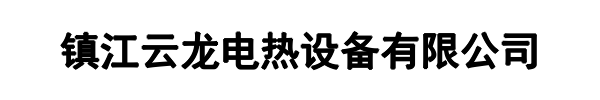 云龙电热(原阳县分公司)