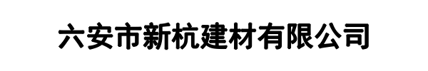 新杭建材(东营市分公司)