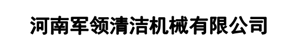 军领清洁机械(绥化市分公司)