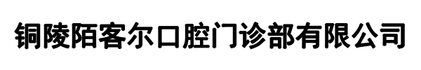 陌客尔口腔(新乡市分公司)