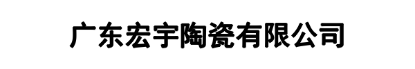 宏宇陶瓷(平顶山市分公司)