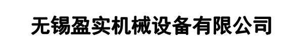 盈实机械(开封市分公司)