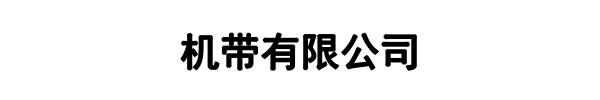 荣达机带(平顶山市分公司)