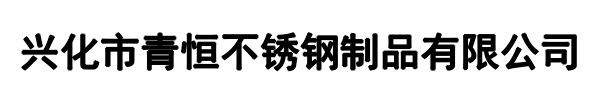 青恒不锈钢(通辽市分公司)