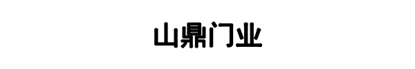 山鼎门业(醴陵市分公司)
