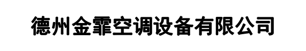 金霏空调(睢县分公司)