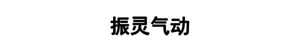 振灵气动(新密市分公司)