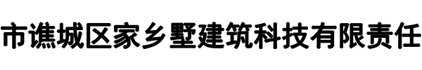 家乡墅(三门峡市分公司)
