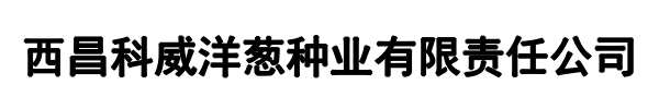 科威洋葱(响水县分公司)