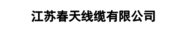 春天线缆(大田县分公司)